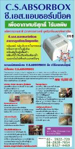 สินค้าแนะนำ ซี.เอส.แอบซอร์บบ็อค C.S.ABSORBOX